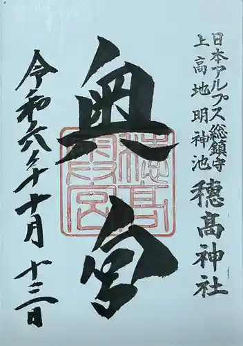 穂高神社奥宮の御朱印