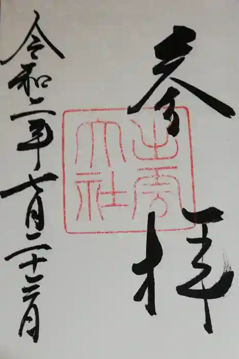 出雲大社の御朱印