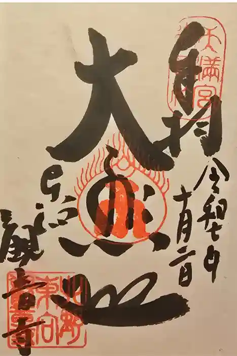 東向観音寺の御朱印