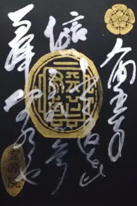 特別御朱印 織田信長