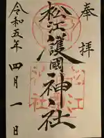 松江護國神社の御朱印