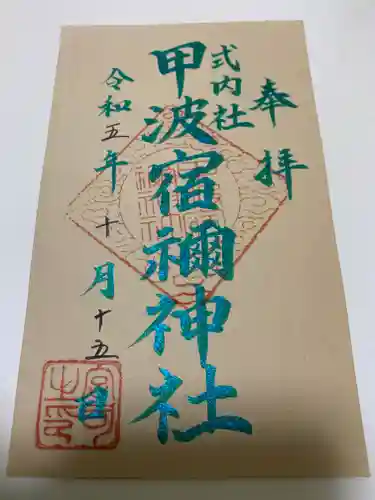 甲波宿禰神社(群馬県)