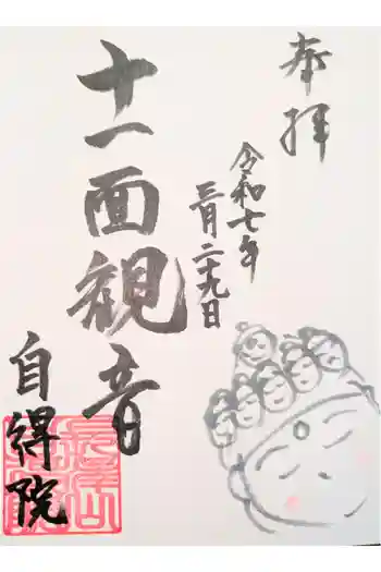 自得院の御朱印