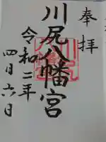川尻八幡宮の御朱印