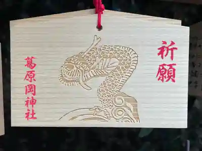 葛原岡神社の絵馬