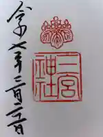 三宮神社の御朱印