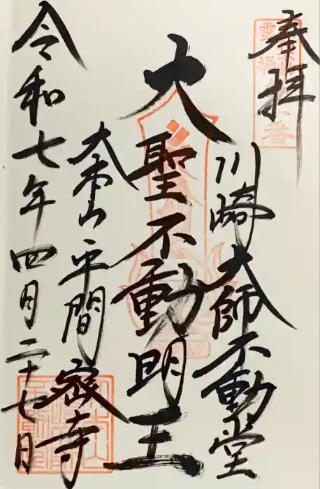 川崎大師不動堂の御朱印