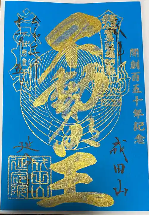 成田山横浜別院延命院(神奈川県)