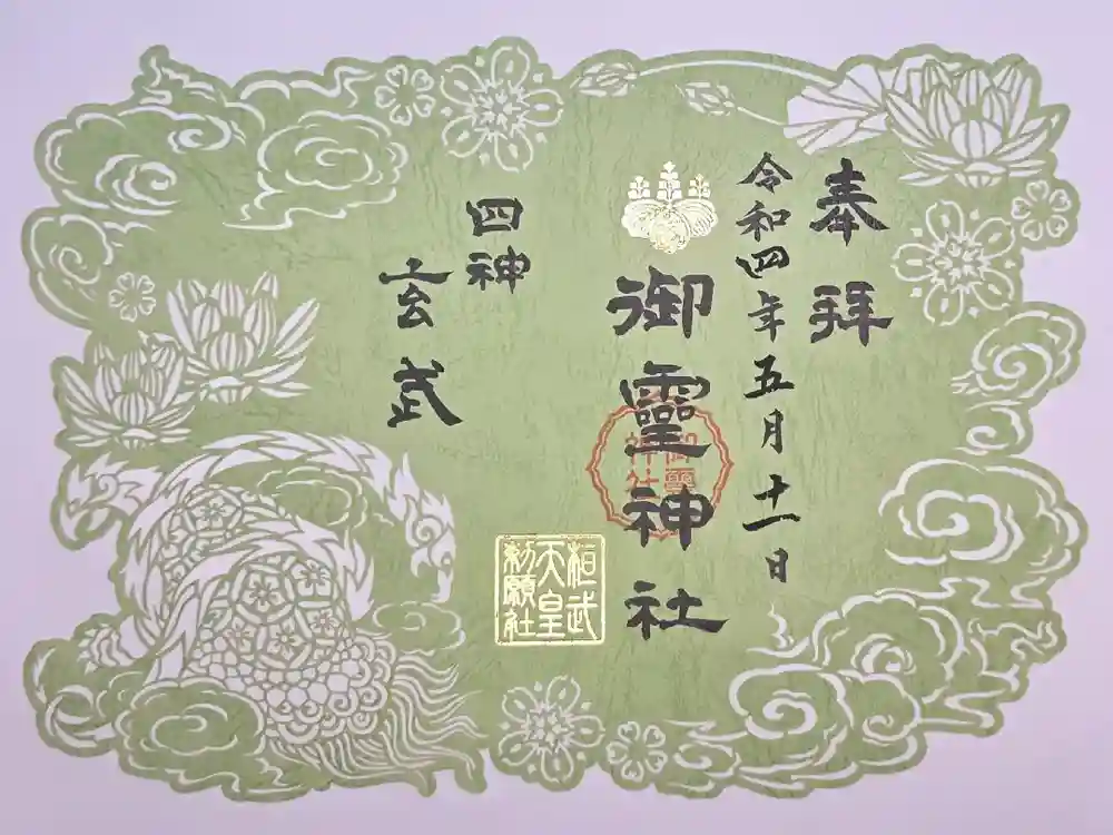 御霊神社の御朱印