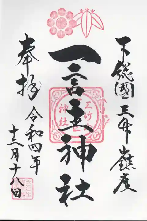 一言主神社の御朱印