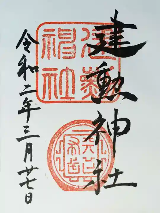 建勲神社の御朱印