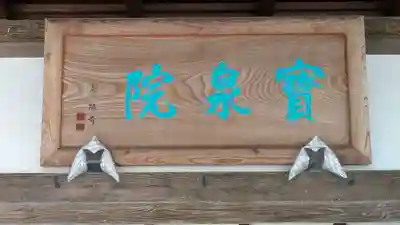 寳泉院（宝泉院）(京都府)