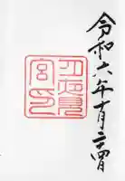 月夜見宮(豊受大神宮別宮)の御朱印