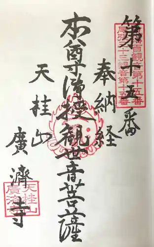 広済寺(愛知県)