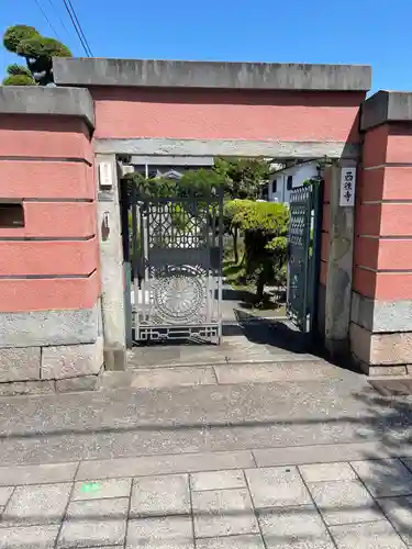 西往寺の山門・神門