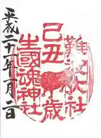 難波大社 生國魂神社の御朱印