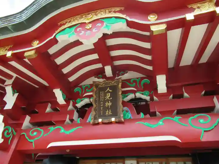 人見神社のその他建物