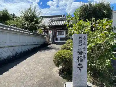 善福寺(三重県)