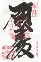 呑海院(金剛證寺奥之院)の御朱印