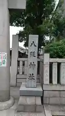 八阪神社の建物その他