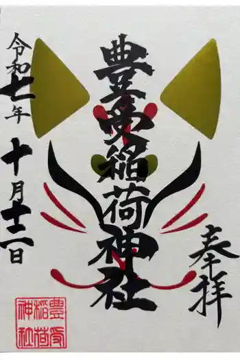 豊受稲荷神社(湯倉神社)の御朱印 2025年10月