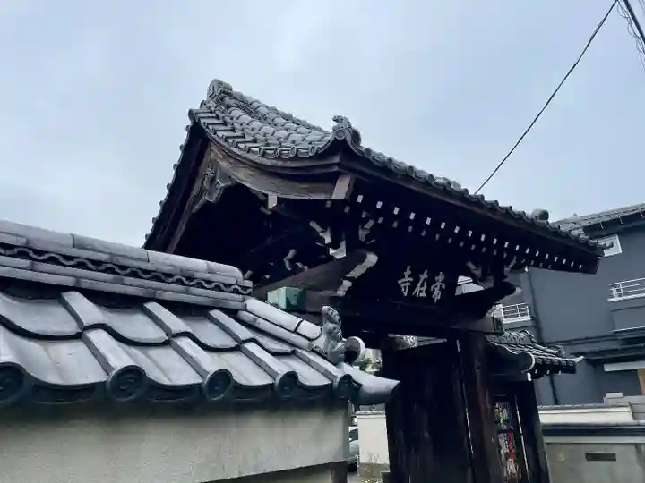 常在寺(東京都)