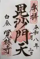 覚林寺(東京都)