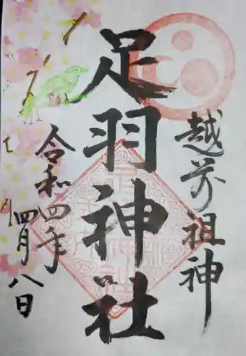 足羽神社の御朱印