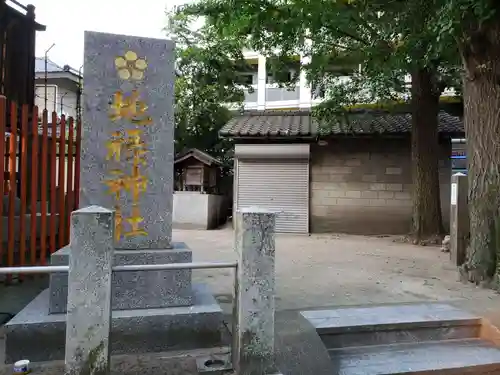 地禄神社の建物その他