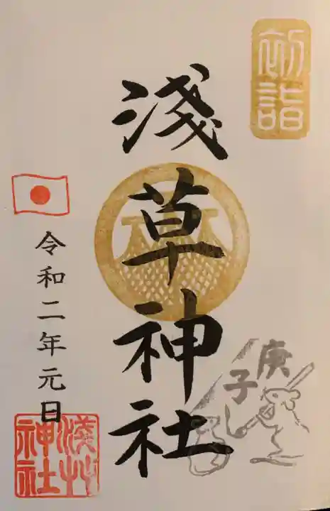 浅草神社の御朱印