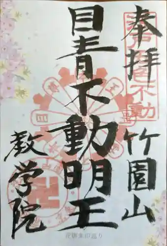 最勝寺教学院の御朱印