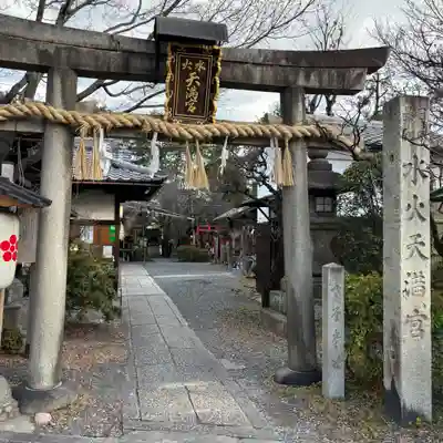 水火天満宮(京都府)