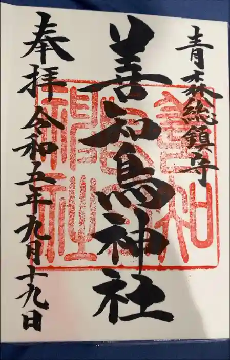 善知鳥神社の御朱印