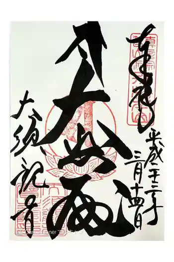 大須観音 (北野山真福寺宝生院)の御朱印 2011年03月