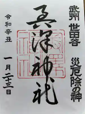 奥澤神社の御朱印