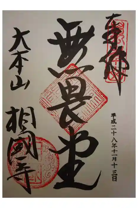 相国寺（相国承天禅寺）の御朱印