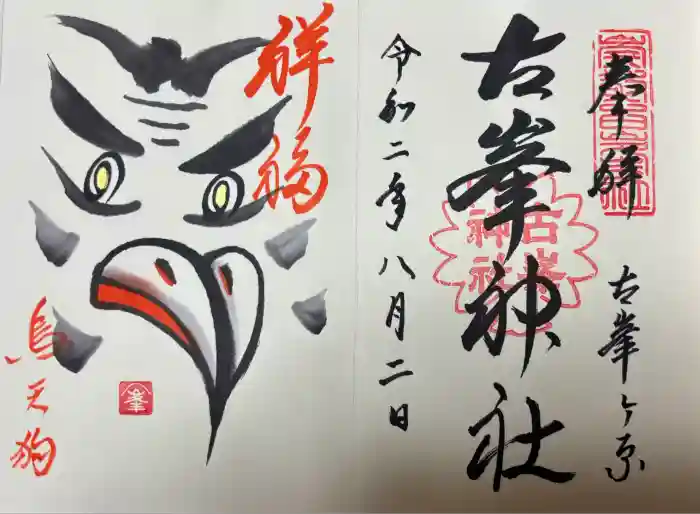 古峯神社の御朱印