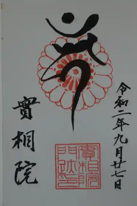 実相院門跡の御朱印