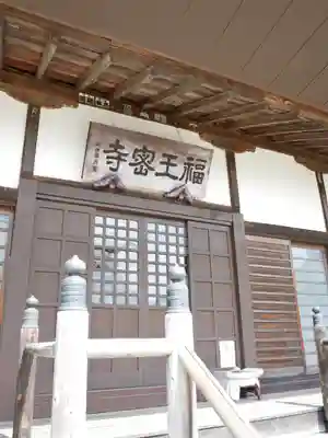 福王寺の本殿・本堂