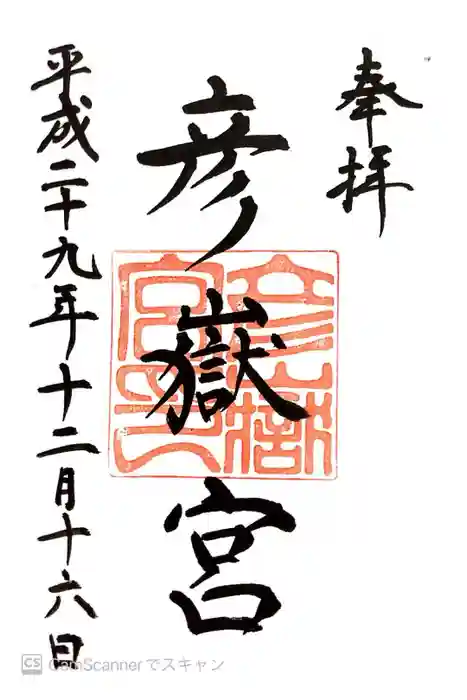 彦嶽宮の御朱印