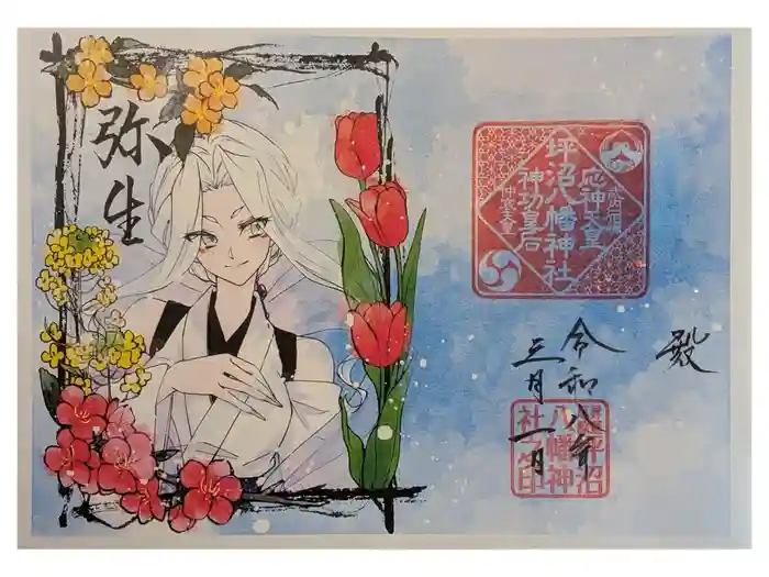 坪沼八幡神社の御朱印