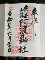 阿波々神社の御朱印