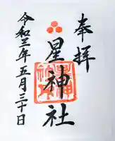 星神社の御朱印