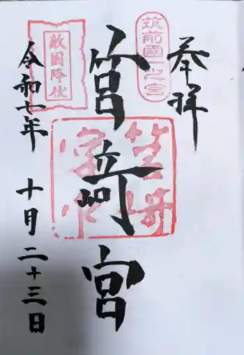 筥崎宮の御朱印 2025年10月
