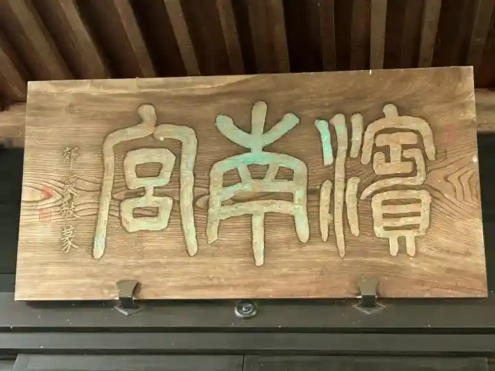 千鹿頭神社(長野県)