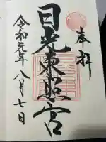 日光東照宮の御朱印