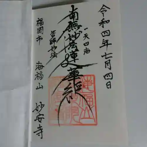 妙安寺の御朱印