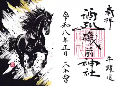 酒列磯前神社の御朱印