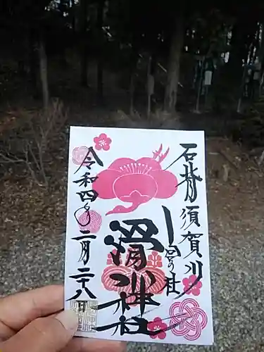 滑川神社 - 仕事と子どもの守り神の御朱印