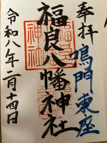 福良八幡神社の御朱印